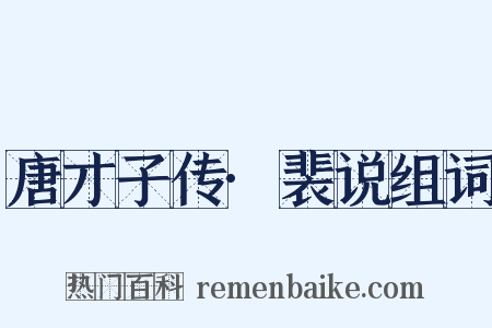 唐才子传·裴说组词是什么意思的图片